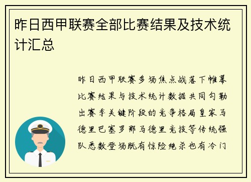 昨日西甲联赛全部比赛结果及技术统计汇总