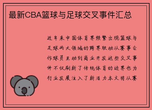 最新CBA篮球与足球交叉事件汇总