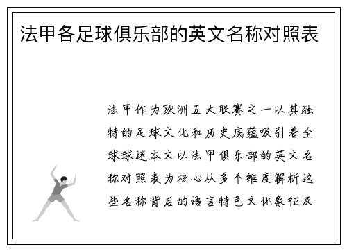 法甲各足球俱乐部的英文名称对照表