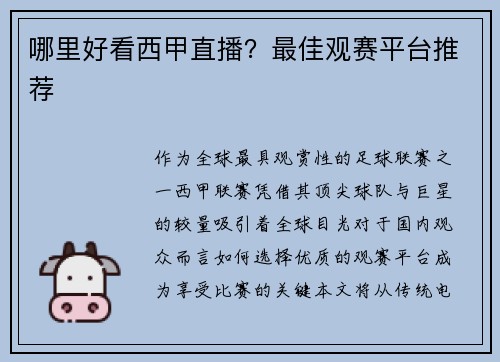 哪里好看西甲直播？最佳观赛平台推荐