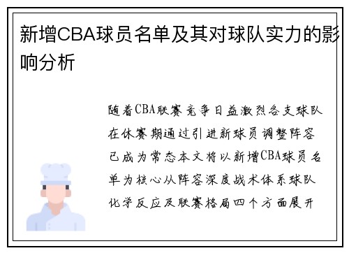 新增CBA球员名单及其对球队实力的影响分析