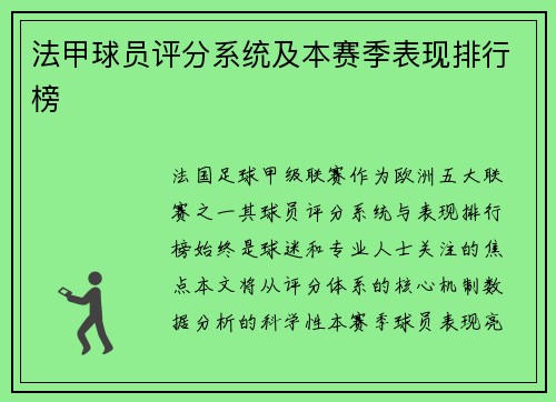 法甲球员评分系统及本赛季表现排行榜