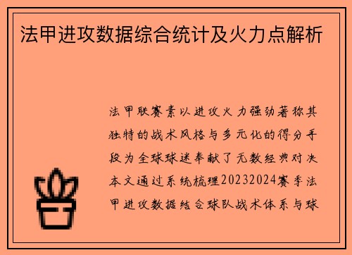 法甲进攻数据综合统计及火力点解析