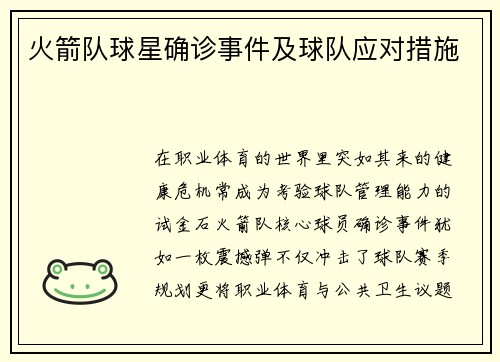 火箭队球星确诊事件及球队应对措施