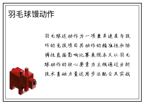 羽毛球馒动作