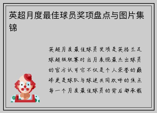 英超月度最佳球员奖项盘点与图片集锦
