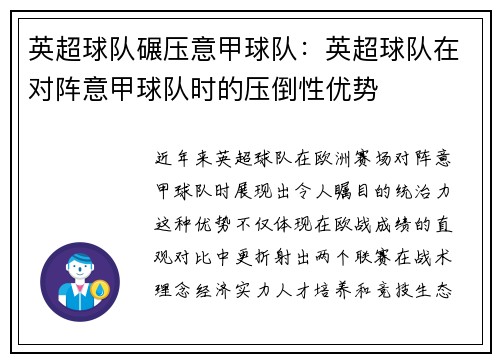 英超球队碾压意甲球队：英超球队在对阵意甲球队时的压倒性优势