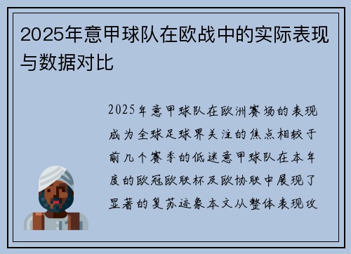 2025年意甲球队在欧战中的实际表现与数据对比