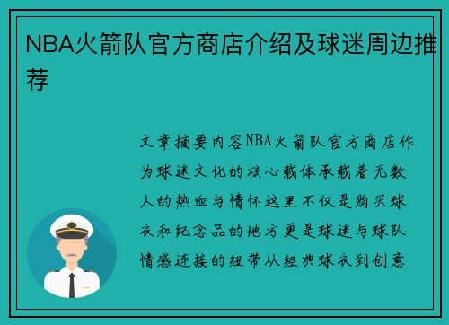 NBA火箭队官方商店介绍及球迷周边推荐