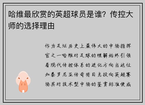 哈维最欣赏的英超球员是谁？传控大师的选择理由