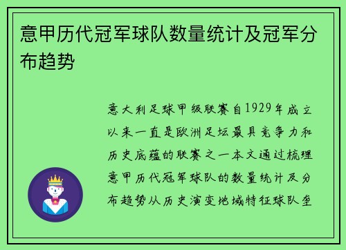 意甲历代冠军球队数量统计及冠军分布趋势