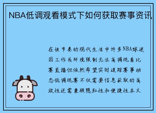 NBA低调观看模式下如何获取赛事资讯