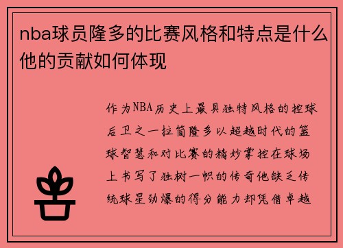 nba球员隆多的比赛风格和特点是什么他的贡献如何体现