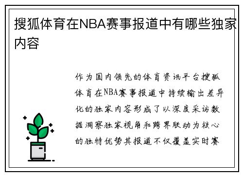 搜狐体育在NBA赛事报道中有哪些独家内容