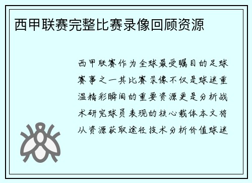 西甲联赛完整比赛录像回顾资源