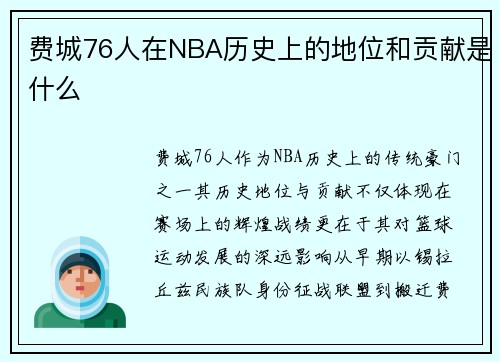 费城76人在NBA历史上的地位和贡献是什么