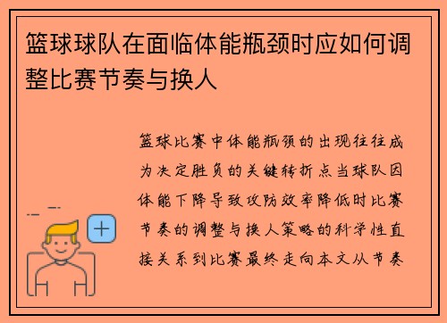 篮球球队在面临体能瓶颈时应如何调整比赛节奏与换人