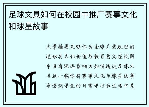 足球文具如何在校园中推广赛事文化和球星故事