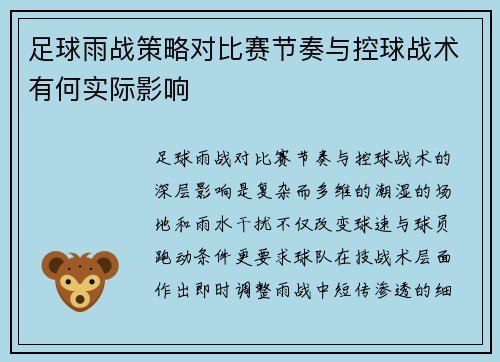 足球雨战策略对比赛节奏与控球战术有何实际影响
