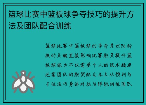 篮球比赛中篮板球争夺技巧的提升方法及团队配合训练