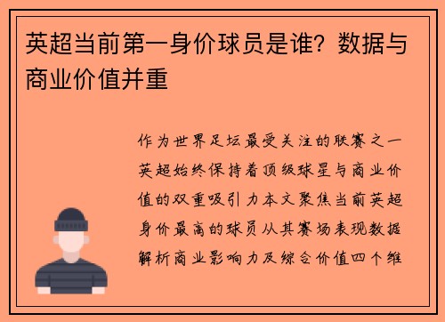 英超当前第一身价球员是谁？数据与商业价值并重