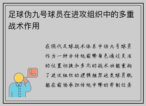 足球伪九号球员在进攻组织中的多重战术作用