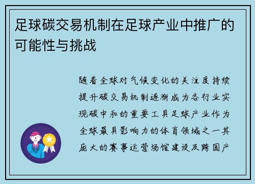 足球碳交易机制在足球产业中推广的可能性与挑战